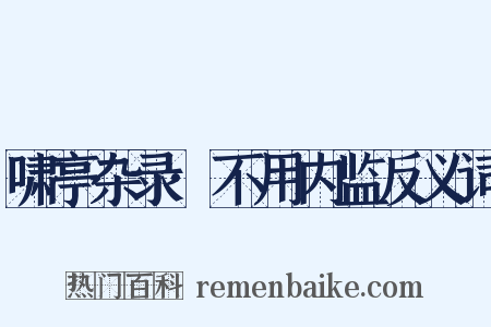 啸亭杂录·不用内监反义词是什么意思的图片